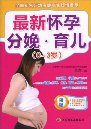 最新怀孕·分娩·育儿