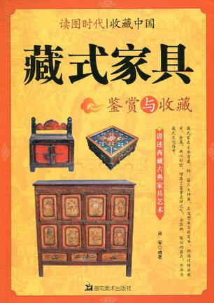 藏式家具鉴赏与收藏