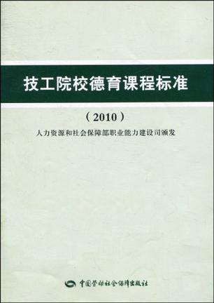 技工院校德育课课程标准