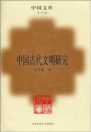 中国古代文明研究（中国文库4）