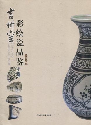 吉州窑彩绘瓷品鉴