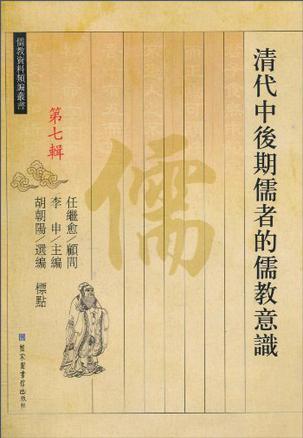 清代中後期儒者的儒教意識