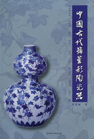 中国古代葫芦形陶瓷器
