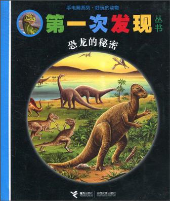 第一次发现丛书 手电筒系列.好玩的动物 恐龙的秘密