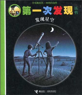 手电筒系列·神奇的自然·第一次发现丛书·发现星空