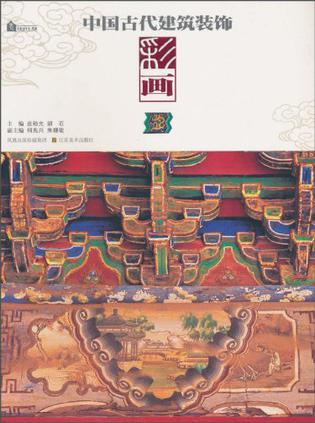 中国古代建筑装饰