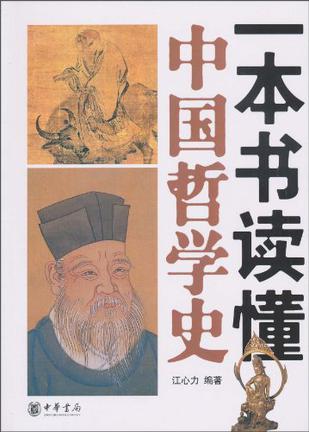 一本书读懂中国哲学史