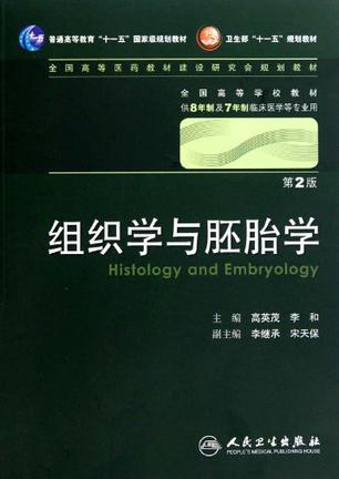 《组织学与胚胎学》txt，chm，pdf，epub，mobi电子书下载