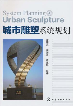 城市雕塑系统规划