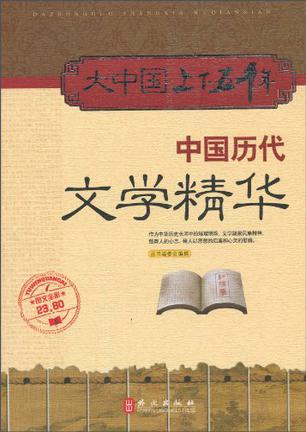 中国历代文学精华