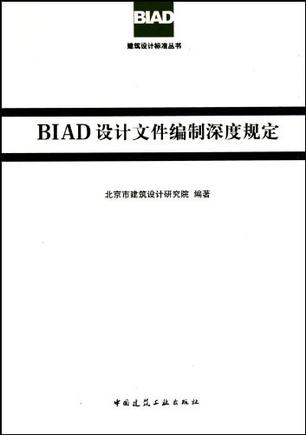 BIAD设计文件编制深度规定