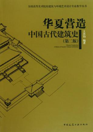 华夏营造中国古代建筑史