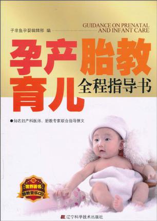 孕产胎教育儿全程指导书