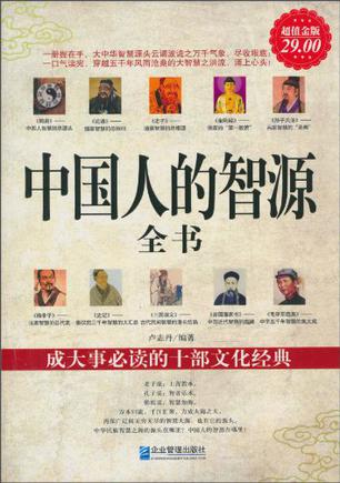 中国人的智源全书（超值金版）