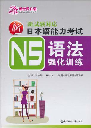 新日本语能力考试N5语法强化训练