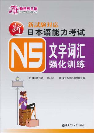 新日本语能力考试N5文字词汇强化训练