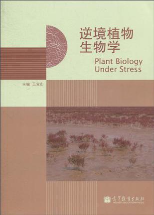 逆境植物生物学