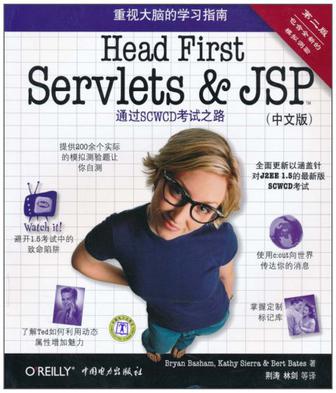 Head First Servlets&JSP（第二版·中文版）