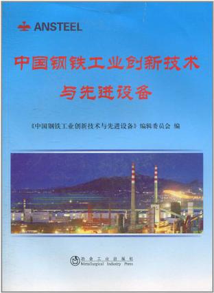 中国钢铁工业创新技术与先进设备