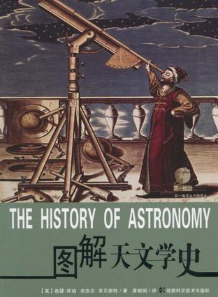 图解天文学史