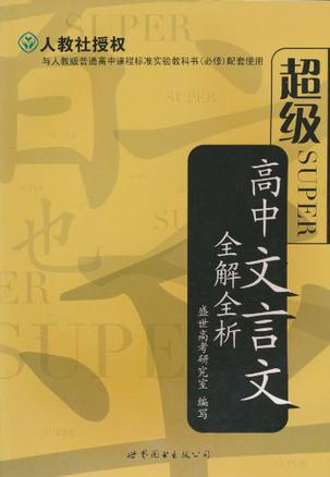 超级高中文言文全解全析