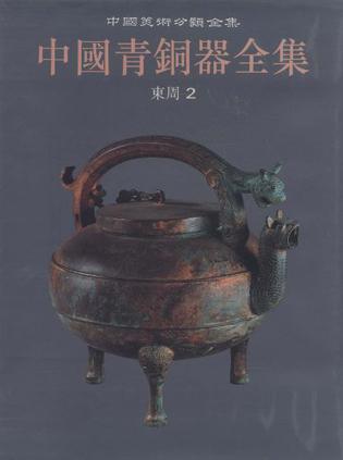 中国青铜器全集 第8卷 东周(二)