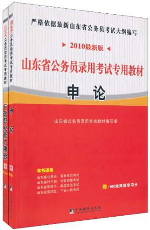 【年末清仓】2010最新版山东省公务员录用考试专用教材