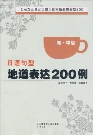 日语句型地道表达200例（初.中级）