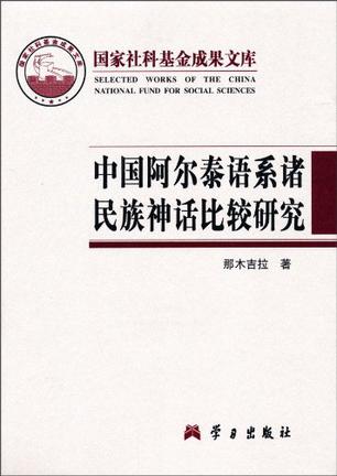 中国阿尔泰语系诸民族神话比较研究