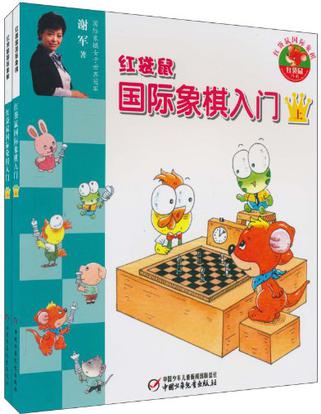 红袋鼠国际象棋入门-共2本