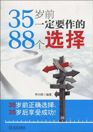 35岁前一定要作的88个选择