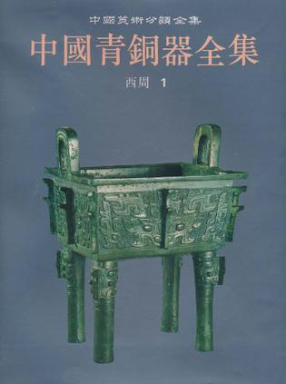 中国青铜器全集 第5卷 西周(一)