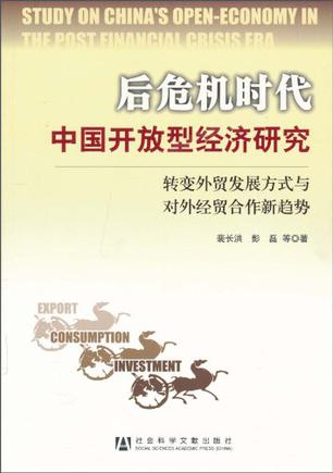 后危机时代中国开放型经济研究