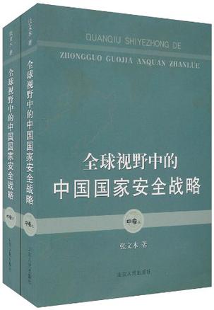 全球视野中的中国国家安全战略 中卷