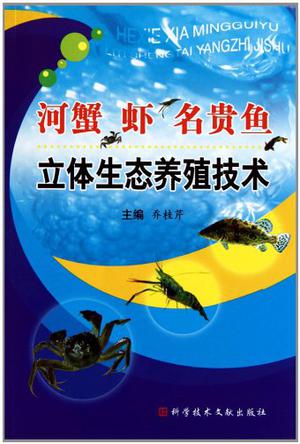 河蟹、虾、名贵鱼立体生态养殖技术