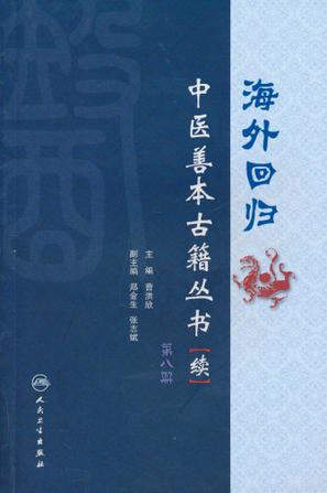 海外回归中医善本古籍丛书（第8册）