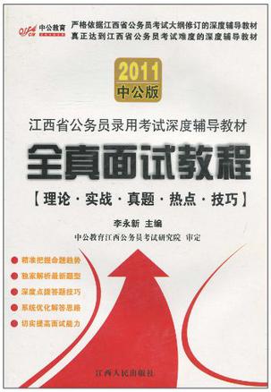 2011中公版·江西省公务员录用考试深度辅导教材