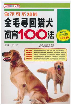 你不可不知的金毛寻回猎犬饲育100法