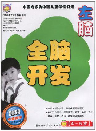全脑开发.左脑.中国专家为中国儿童打造(4-5岁）配赠教具专家教学精华介绍