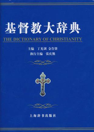基督教大辞典