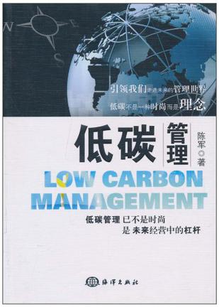 低碳管理