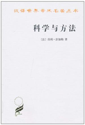 科学与方法