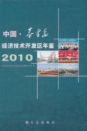 中国·秦皇岛经济技术开发区年鉴