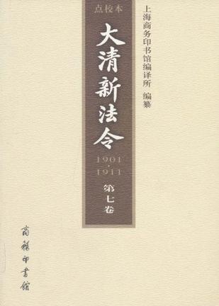 大清新法令（1901—1911）点校本 第七卷