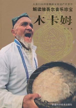 人类口头和非物质文化遗产代表作·解读维吾尔音乐珍宝