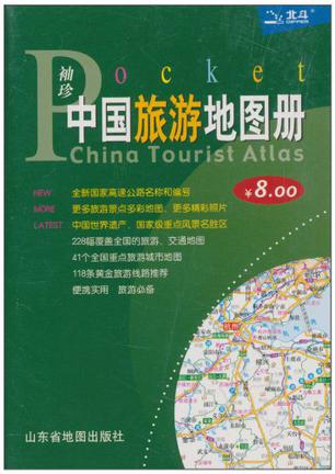 袖珍中国旅游地图册