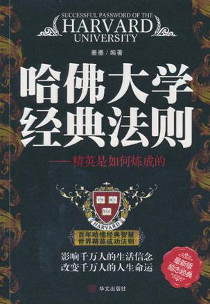 哈佛大学经典法则