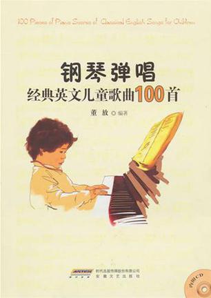 钢琴弹唱经典英文儿童歌曲100首