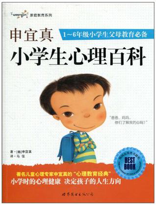 申宜真小学生心理百科