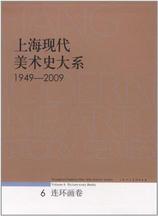 上海现代美术史大系（连环画卷）